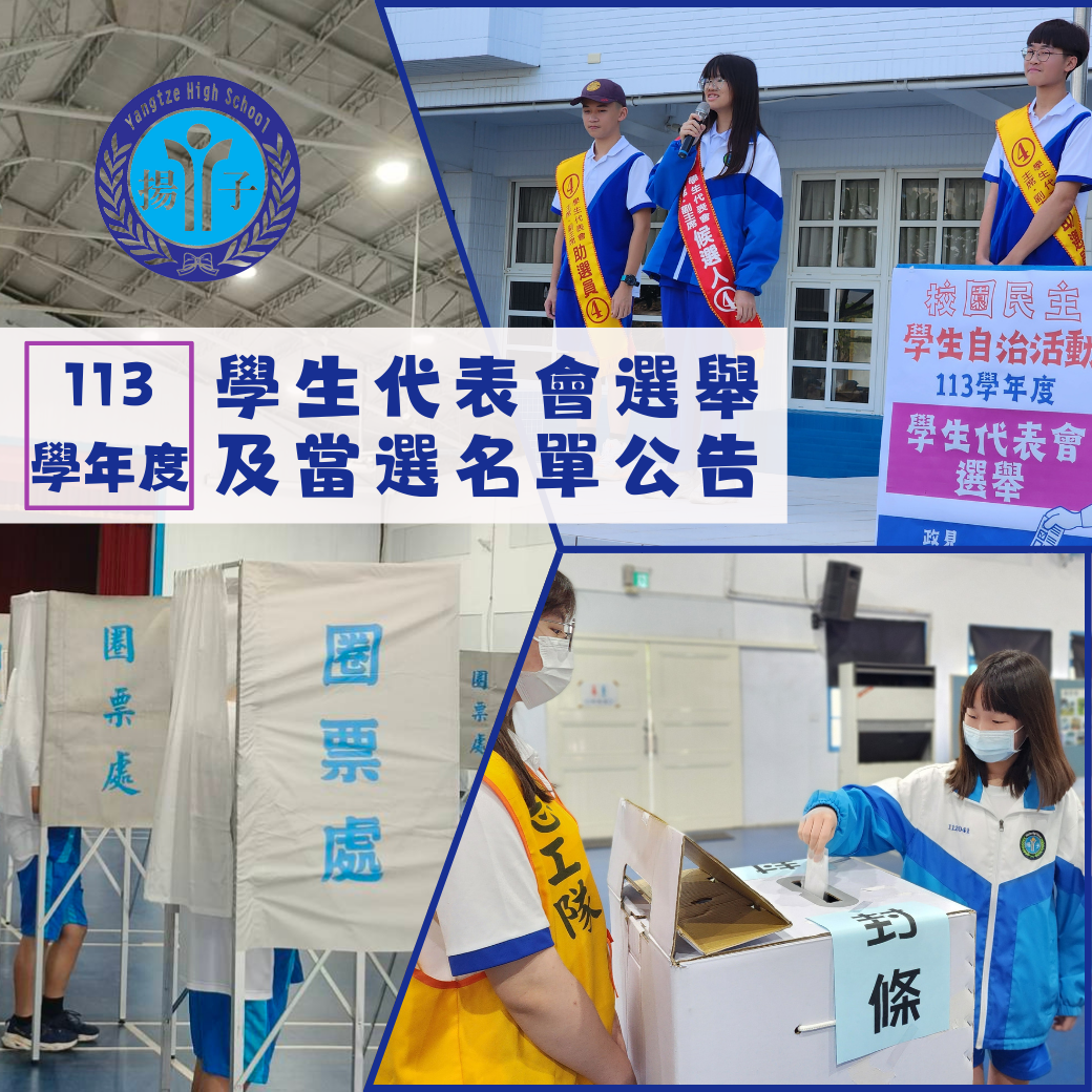 校園民主 - 113學年度學生代表會選舉及當選名單公告